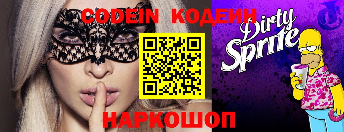 Кодеиновый сироп Lean Purple Drank  Кодеин напиток Lean (лин)  Минеральные Воды  Вход с VPN 